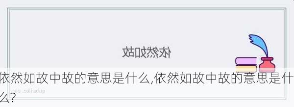 依然如故中故的意思是什么,依然如故中故的意思是什么?