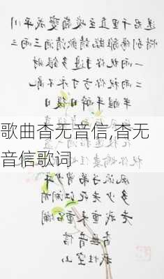 歌曲杳无音信,杳无音信歌词