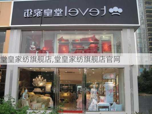 堂皇家纺旗舰店,堂皇家纺旗舰店官网