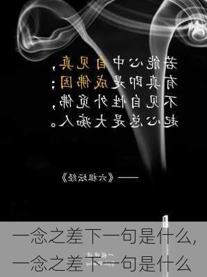 一念之差下一句是什么,一念之差下一句是什么