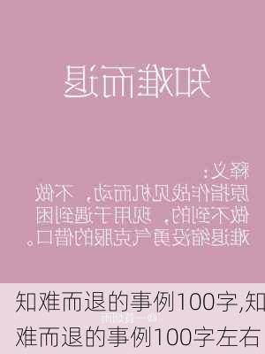 知难而退的事例100字,知难而退的事例100字左右