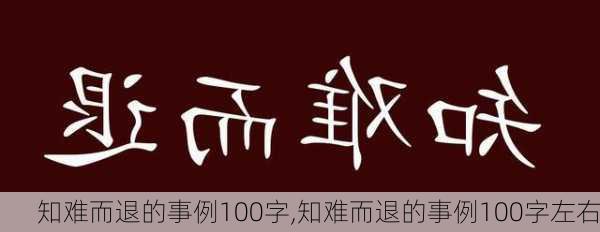 知难而退的事例100字,知难而退的事例100字左右