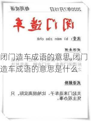 闭门造车成语的意思,闭门造车成语的意思是什么