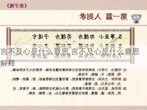 言不及心是什么意思,言不及心是什么意思解释