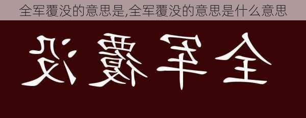 全军覆没的意思是,全军覆没的意思是什么意思