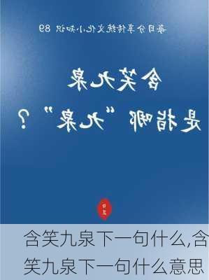 含笑九泉下一句什么,含笑九泉下一句什么意思