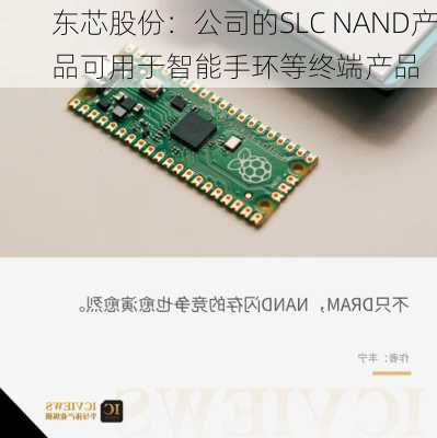 东芯股份：公司的SLC NAND产品可用于智能手环等终端产品