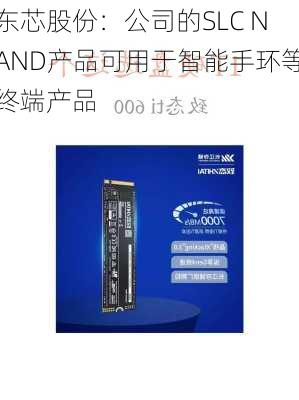 东芯股份：公司的SLC NAND产品可用于智能手环等终端产品