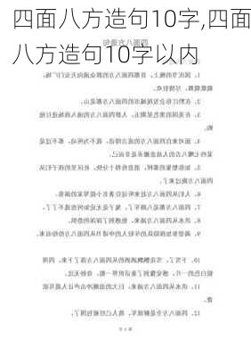 四面八方造句10字,四面八方造句10字以内