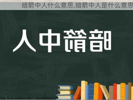 暗箭中人什么意思,暗箭中人是什么意思