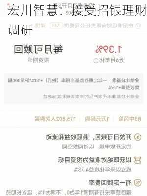 宏川智慧：接受招银理财调研