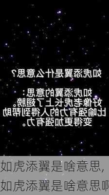 如虎添翼是啥意思,如虎添翼是啥意思啊