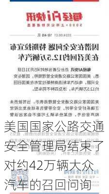 美国国家公路交通安全管理局结束了对约42万辆大众汽车的召回问询