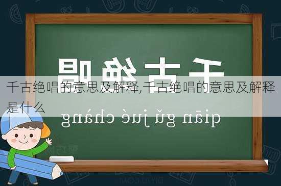 千古绝唱的意思及解释,千古绝唱的意思及解释是什么