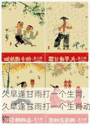 久旱逢甘雨打一个生肖,久旱逢甘雨打一个生肖动物