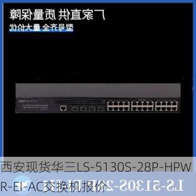 西安现货华三LS-5130S-28P-HPWR-EI-AC交换机报价