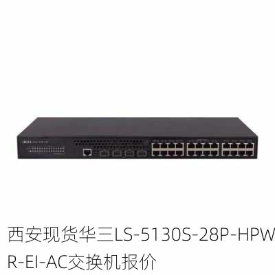 西安现货华三LS-5130S-28P-HPWR-EI-AC交换机报价