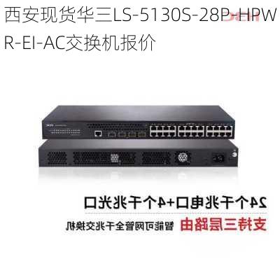 西安现货华三LS-5130S-28P-HPWR-EI-AC交换机报价