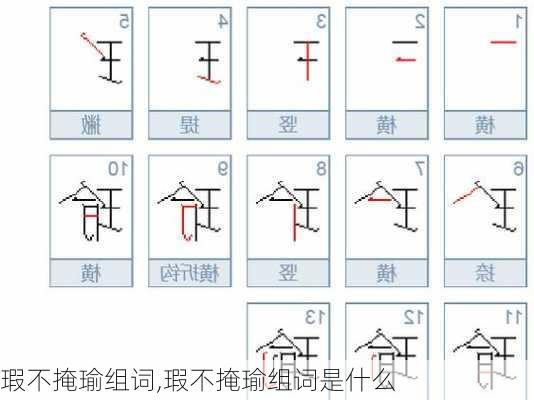 瑕不掩瑜组词,瑕不掩瑜组词是什么