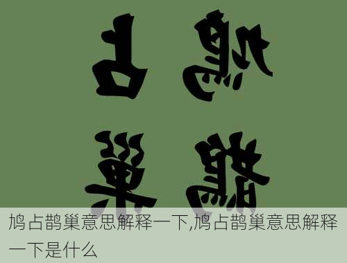 鸠占鹊巢意思解释一下,鸠占鹊巢意思解释一下是什么