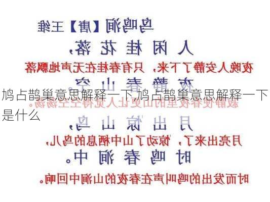 鸠占鹊巢意思解释一下,鸠占鹊巢意思解释一下是什么