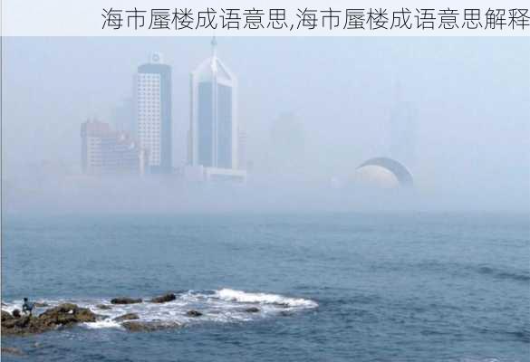 海市蜃楼成语意思,海市蜃楼成语意思解释