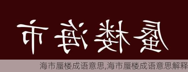 海市蜃楼成语意思,海市蜃楼成语意思解释