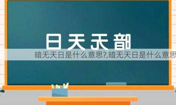 暗无天日是什么意思?,暗无天日是什么意思