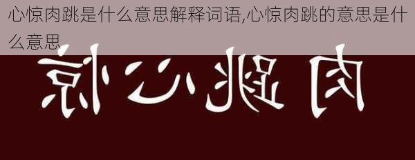 心惊肉跳是什么意思解释词语,心惊肉跳的意思是什么意思