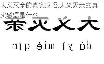 大义灭亲的真实感悟,大义灭亲的真实感悟是什么