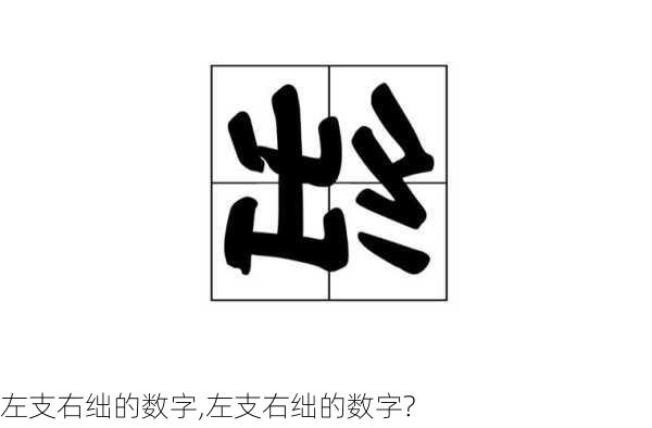 左支右绌的数字,左支右绌的数字?