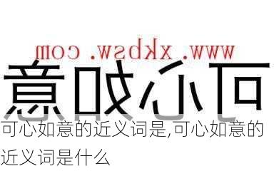 可心如意的近义词是,可心如意的近义词是什么