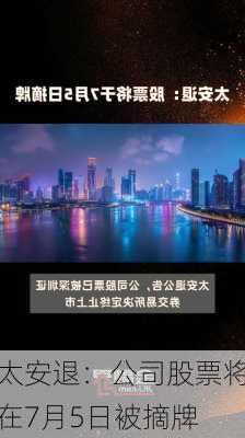 太安退：公司股票将在7月5日被摘牌