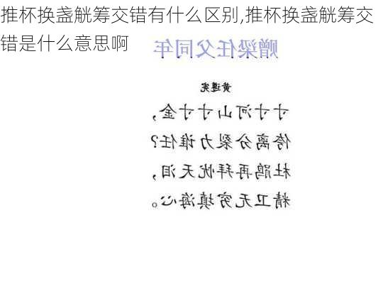 推杯换盏觥筹交错有什么区别,推杯换盏觥筹交错是什么意思啊