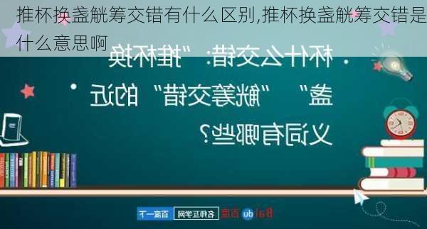 推杯换盏觥筹交错有什么区别,推杯换盏觥筹交错是什么意思啊