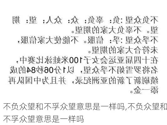 不负众望和不孚众望意思是一样吗,不负众望和不孚众望意思是一样吗