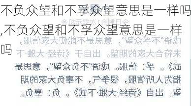 不负众望和不孚众望意思是一样吗,不负众望和不孚众望意思是一样吗