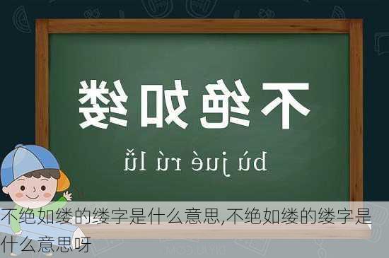 不绝如缕的缕字是什么意思,不绝如缕的缕字是什么意思呀