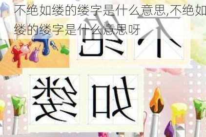 不绝如缕的缕字是什么意思,不绝如缕的缕字是什么意思呀