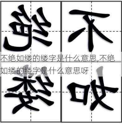 不绝如缕的缕字是什么意思,不绝如缕的缕字是什么意思呀