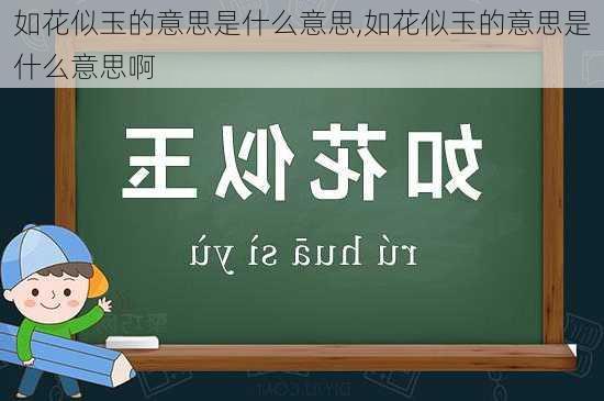 如花似玉的意思是什么意思,如花似玉的意思是什么意思啊