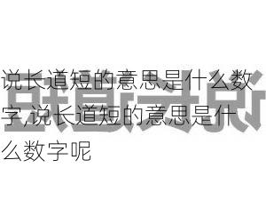 说长道短的意思是什么数字,说长道短的意思是什么数字呢