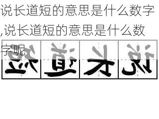 说长道短的意思是什么数字,说长道短的意思是什么数字呢