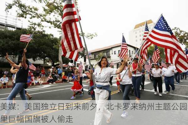 美媒：美国独立日到来前夕，北卡罗来纳州主题公园里巨幅国旗被人偷走