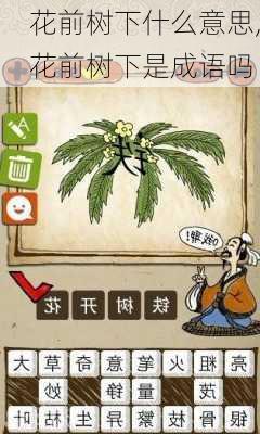 花前树下什么意思,花前树下是成语吗