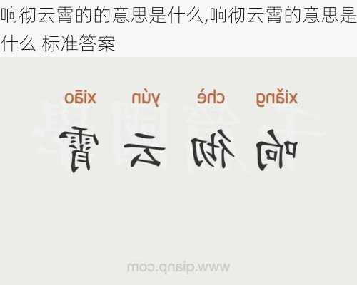 响彻云霄的的意思是什么,响彻云霄的意思是什么 标准答案