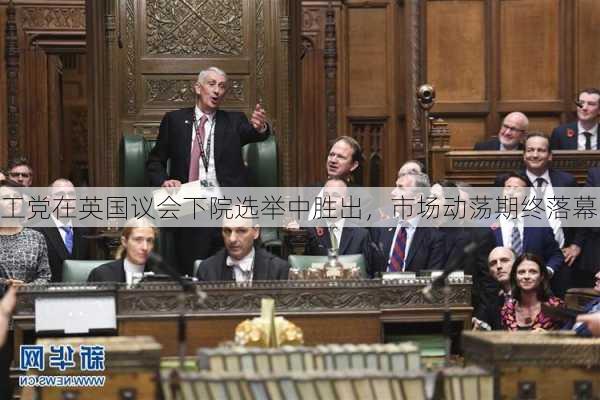 工党在英国议会下院选举中胜出，市场动荡期终落幕