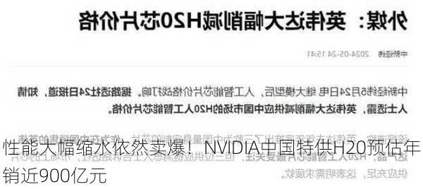 性能大幅缩水依然卖爆！NVIDIA中国特供H20预估年销近900亿元