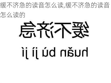 缓不济急的读音怎么读,缓不济急的读音怎么读的