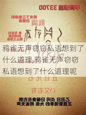 鸦雀无声窃窃私语想到了什么道理,鸦雀无声窃窃私语想到了什么道理呢